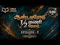 Bible Study | கர்த்தரின் சத்தம் | ஆண்டவரிடம் 1/2 நேரம் - 9 | MD Jegan | HLM 04 | YTv LHM
