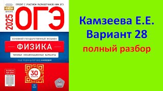 картинка: ОГЭ Физика 2025 Камзеева (ФИПИ) 30 типовых вариантов, вариант 28, подробный разбор всех заданий