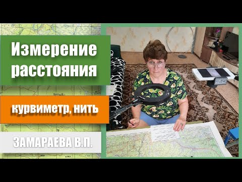 Измерение расстояния  Курвиметр,нить