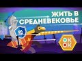 Жить в Средневековье - [ОКнеОК]