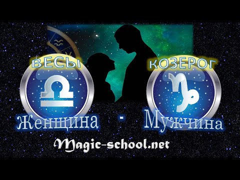 Женщина Весы и мужчина Козерог - совместимость