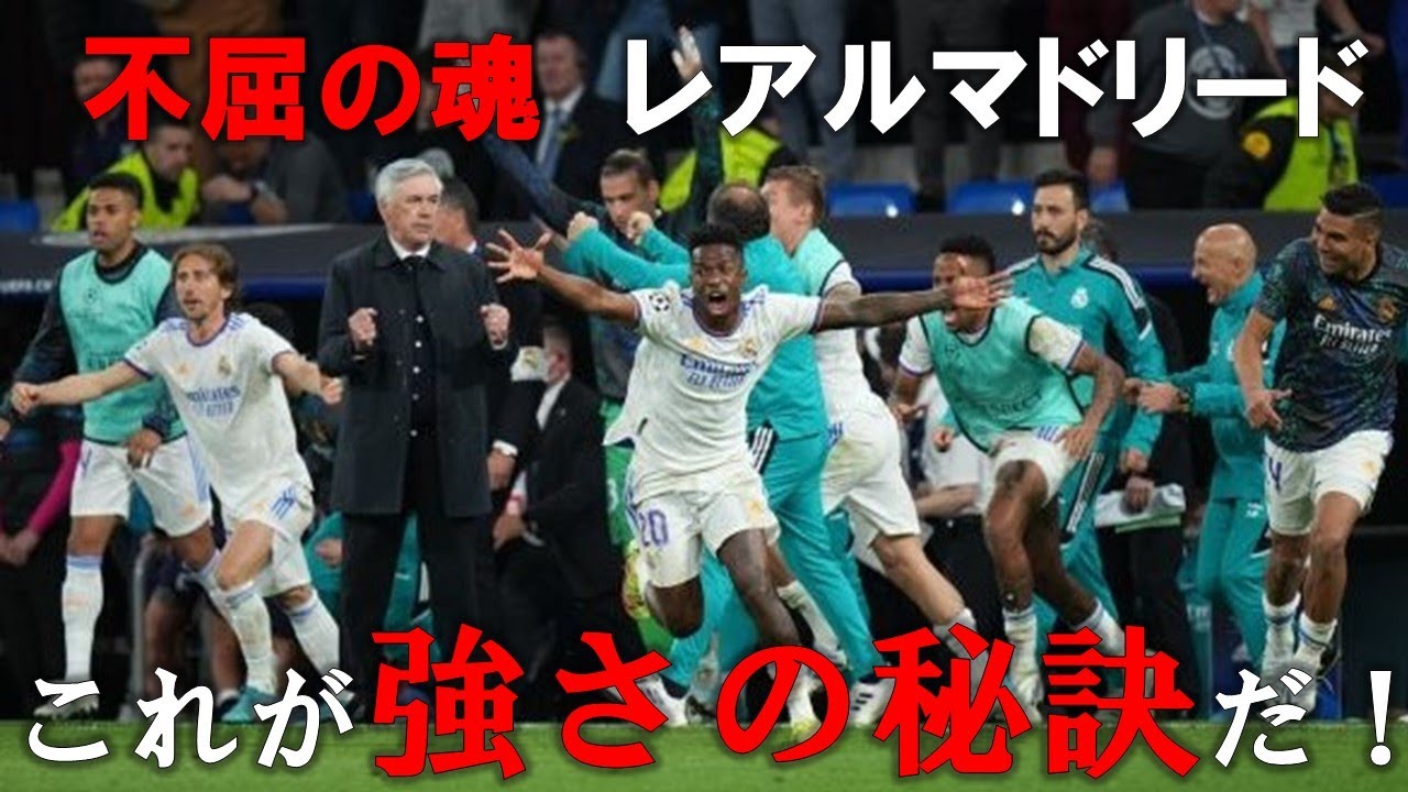 レアルマドリード これが強さの秘訣 ｃｌ準決勝試合終了直前若手を応援するベテランたち Youtube