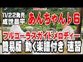 成世昌平 あんちゃんふら ガイドメロディー簡易版(動く楽譜付き)