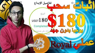 اثبات سحب 180$ يوميا من Royal للربح من العملات الرقمية بدون جهد او مهارة|   الربح من الانترنت للجميع