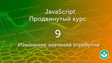 Изменение значений атрибутов (видео 9) | Продвинутый курс JS| Программирование