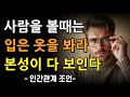 상대의 본모습 빠르게 파악하는 최고의 방법 5가지 L 한눈에 인성 파악하는 방법 L 삶의지혜 L 인생진리 L 조언 L 철학 L 격언 L 처세술 L 인생명언 L 오디오북 상대의 본모습 빠르게 파악하는 최고의 방법 5가지 L 한눈에 인성 파악하는 방법 L 삶의지혜 L 인생진리 L 조언 L 철학 L 격언 L 처세술 L 인생명언 L 오디오북