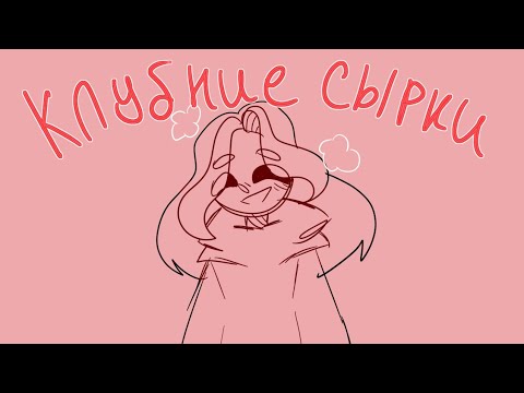 Клубничные сырки|ANIMATIC|by Qvartz|