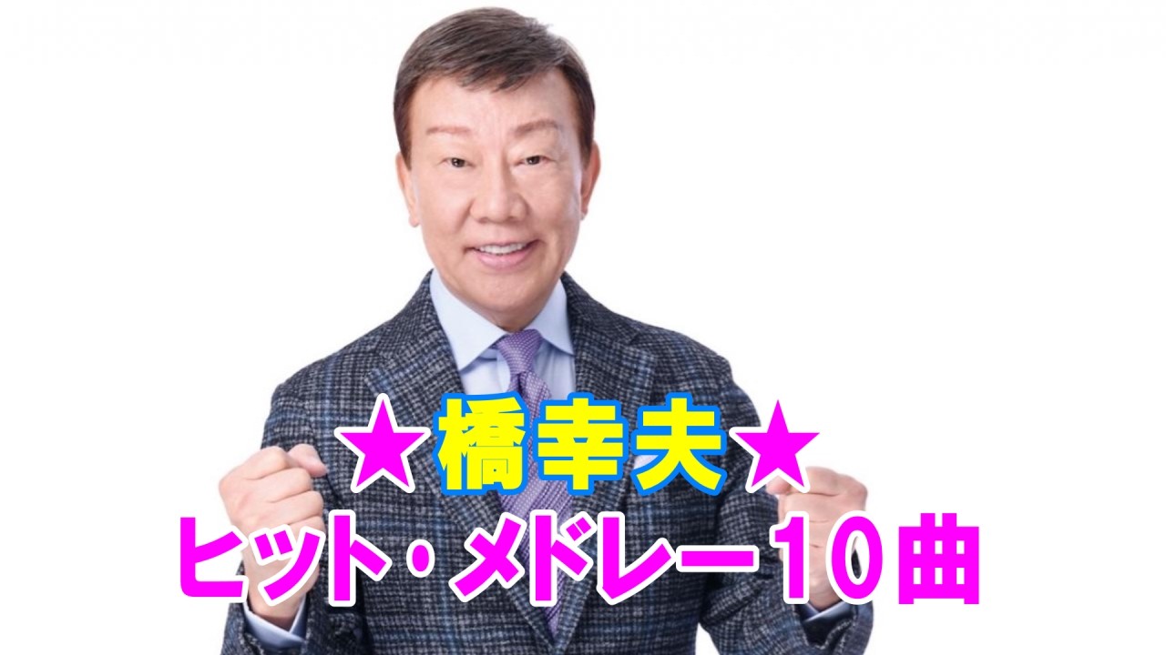 橋幸夫★ヒット･メドレー10曲
