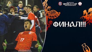 Amateur World Cup | Финальный матч. Россия - Германия.