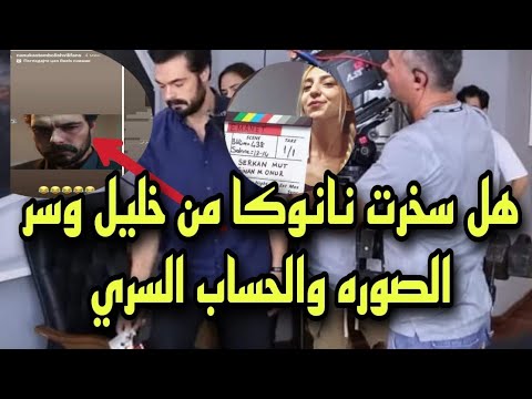 هل قامت نانوكا الجورجيه بأهانه خليل وسر الحساب الاخر والصوره التي يمسك بها خليل في الكواليس Emanet هل قامت نانوكا الجورجيه بأهانه خليل وسر الحساب الاخر والصوره التي يمسك بها خليل في الكواليس Emanet
