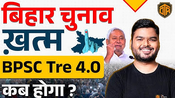 BPSC TRE 4.0 Latest News | BPSC TRE 4.0 Exam Date | TRE 4.0 Notification 2025 Update #bpsctre4