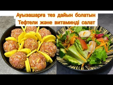 АУЫЗАШАРҒА ТЕЗ ДАЙЫН БОЛАТЫН ТЕФТЕЛИ және ВИТАМИНДІ САЛАТ. Тефтели в духовке. Весенний салат.