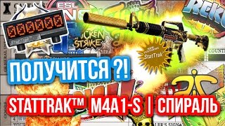 Контракты Обмена : StatTrak™ M4A1-S | Золотая спираль (FN) - Получится?!(Мои Twitch : http://www.twitch.tv/semchenkokirill Мой Instagram : https://instagram.com/semchenkokirill/ ◇Моя официальная группа вконтакте(вступи):http://..., 2015-12-03T17:32:02.000Z)