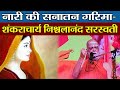 नारी की सनातन गरिमा - Shankaracharya Nischalananda Saraswati || #isd