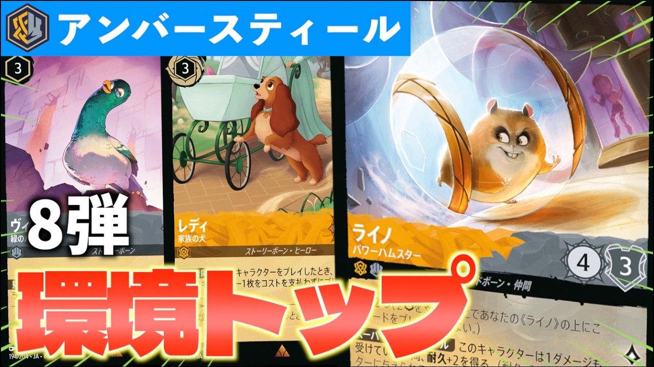 【ロルカナ/対戦】８弾環境間違いなく最強！？アグロ性能上がりすぎた「アンバースティール」【LORCANA】