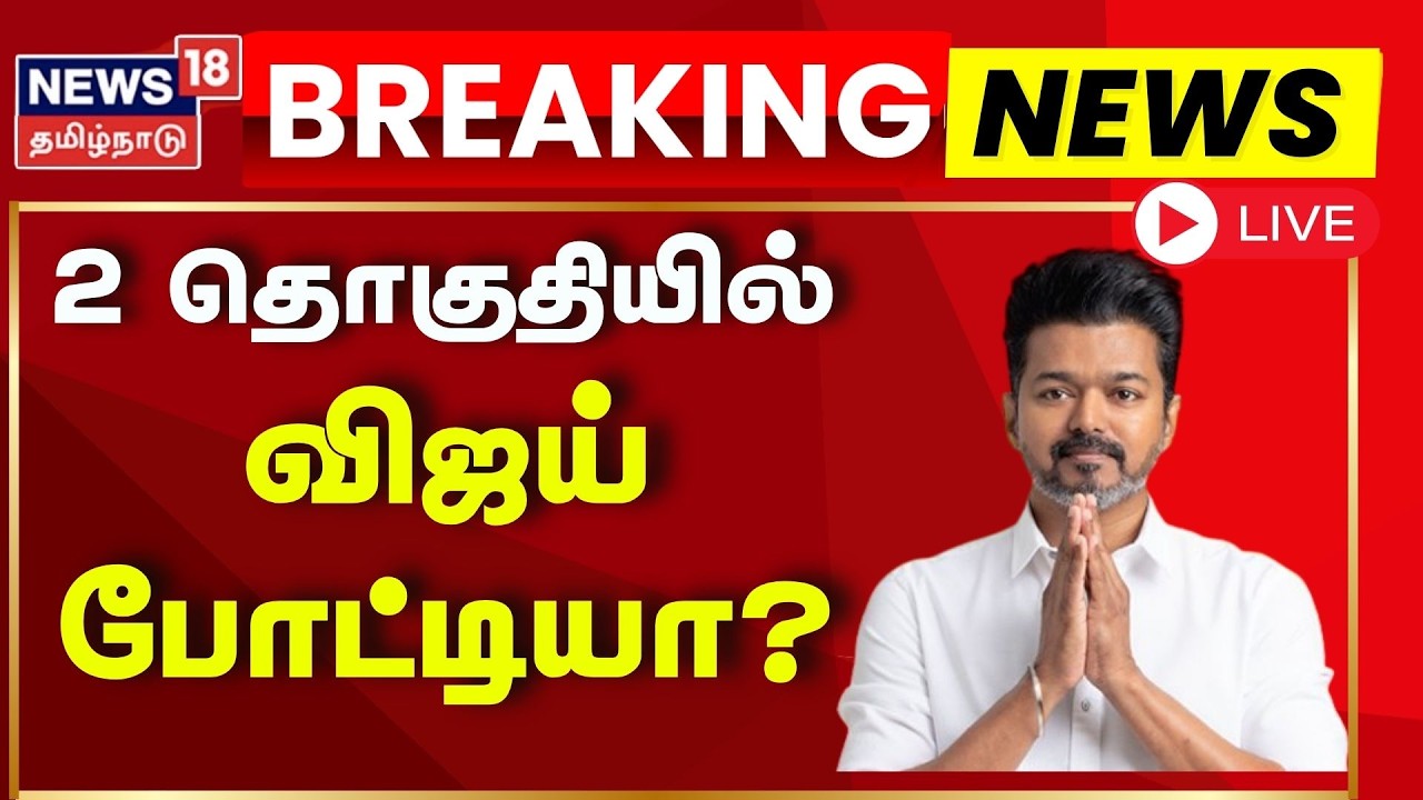 🟢LIVE: TVK Vijay | முக்கிய தொகுதியில் விஜய் போட்டியா? - வெளியான முக்கிய தகவல்