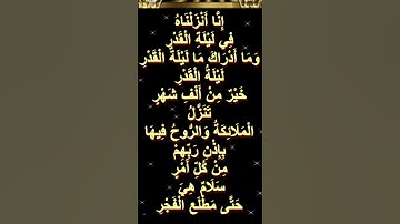 سورة القدر | Surat Al-Qadr