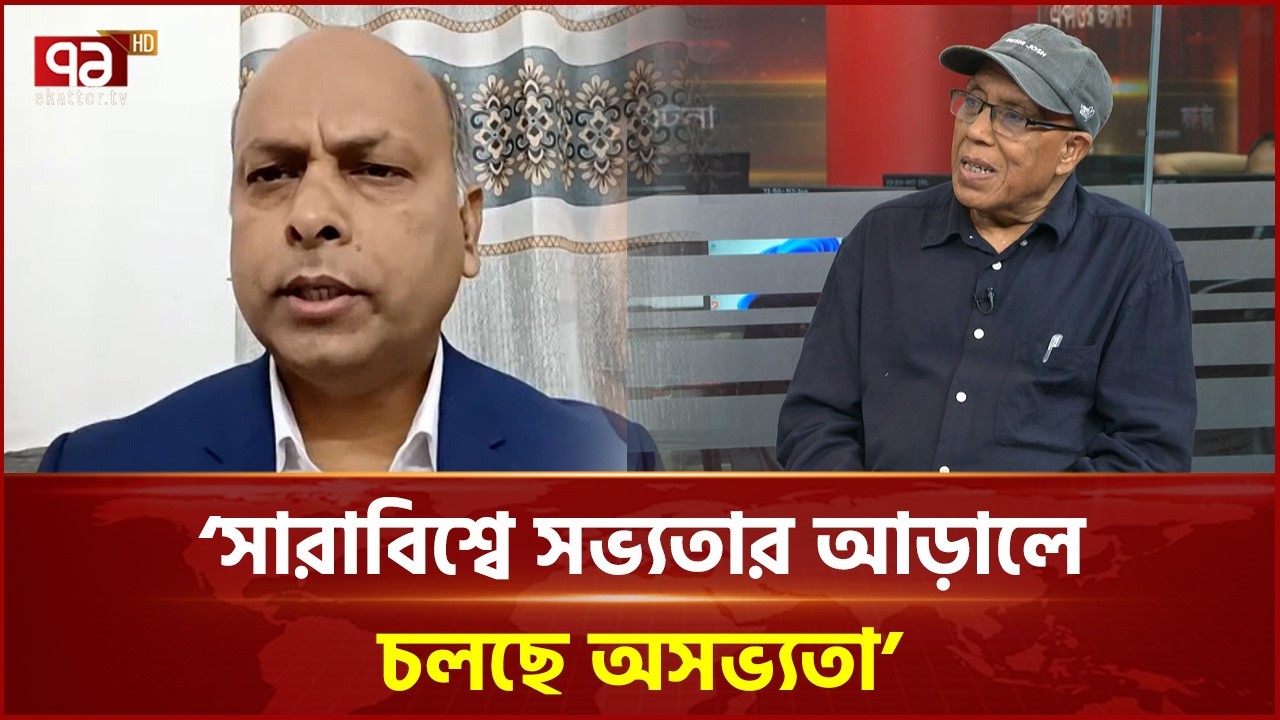 সারাবিশ্বে সভ্যতার আড়ালে চলছে অসভ্যতা | Ekattor TV