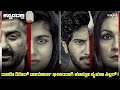 Chup (2022) Mystery Thriller Movie Explained In Kannada | Suspense Thriller story review