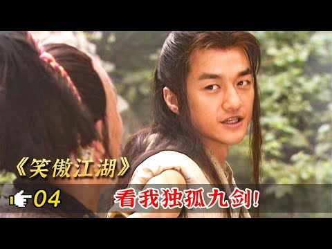 笑傲江湖04：令狐沖開始開掛，風清揚傳授他獨孤九劍，直接暴打田伯光！