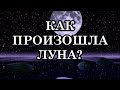 ДАВНО ПРОСИЛИ РАССКАЗАТЬ ПРО ЛУНУ