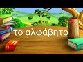 το αλφάβητο / Greek Alphabet