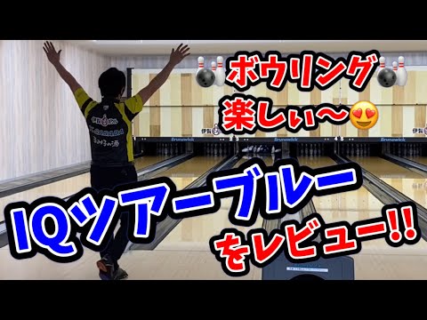 ボウリングが楽しくなるIQツアーブルーを激推しレビュー‼️🎳😆 - YouTube