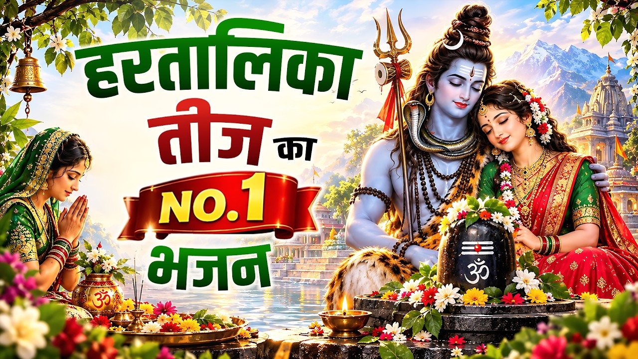 हरतालिका तीज स्पेशल |Hartalika Teej Special Bhajan|शिव भजन | Hartalika Teej Special Shiv Bhajan 2026