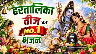 हरतालिका तीज स्पेशल |Hartalika Teej Special Bhajan|शिव भजन | Hartalika Teej Special Shiv Bhajan 2026