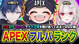 【APEXランク】やっほぃ！ッシャ！ハセロウでぃっと出発！ダイア帯を元気に駆け巡るゾ編www 小柳ロウ, dtto...