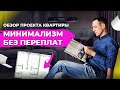 Как создать красивый интерьер и сэкономить: рекомендации дизайнера. Минимализм с перчинкой