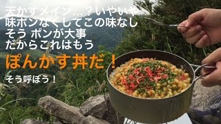 【山と食欲と私【登山料理】 掟破りのぽんかす丼