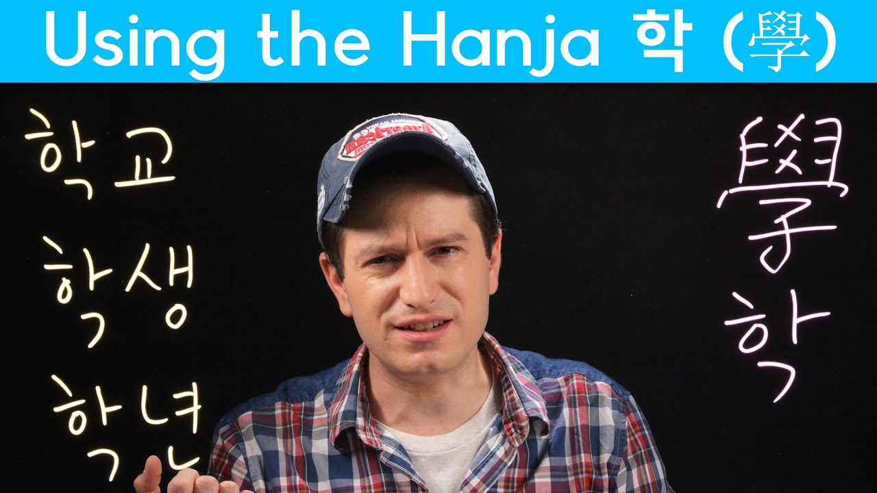 Important Hanja: 학 (學) (한자) | Korean FAQ
