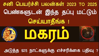 பெண்களால் ஆபத்து மகரம் சனி பெயர்ச்சி 2023 | makaram sani peyarchi 2023 | Tamil Rasi Palan