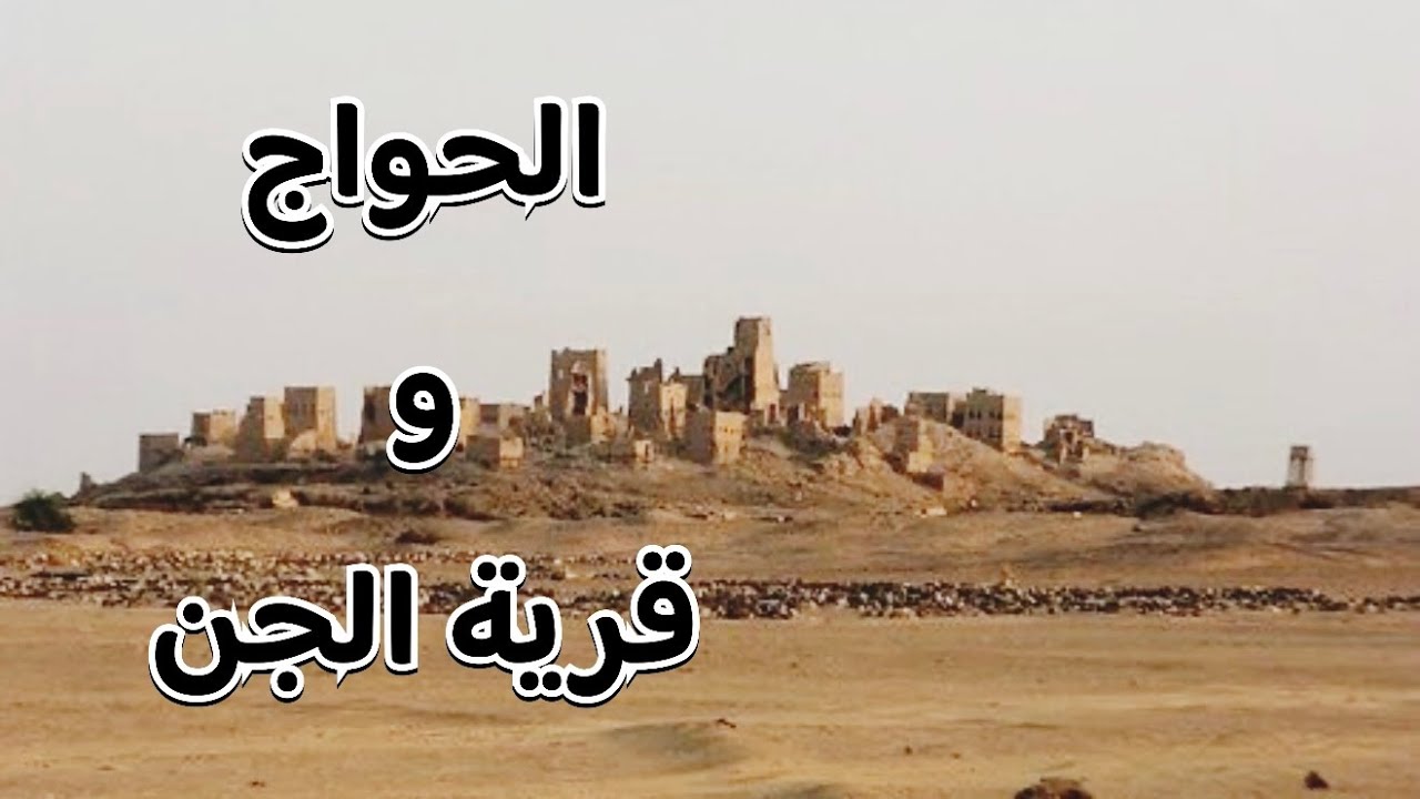 قصة الحواج مع الجن بين القرى السورية #قصص_واقعية #رمضانيات#رمضان #قصص #قصة #جن‪#‬رعب