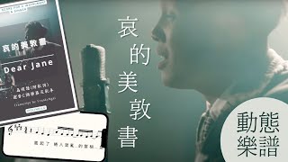 哀的美敦書 DearJane | 動態歌詞 | 動態譜 CHORD譜 鋼琴伴奏 會員區發放 | 香港音樂 Playalong | 流行曲 琴譜 下載 | Cantopop @ViolinDilo