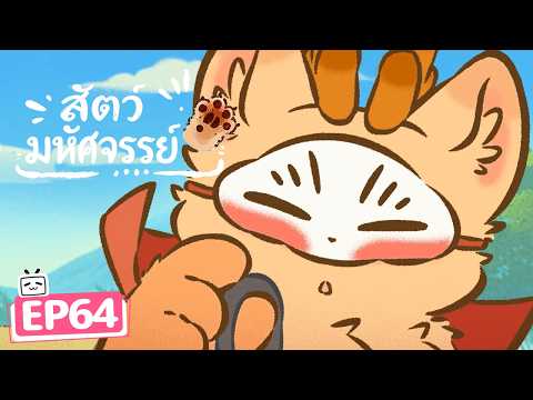 【สัตว์มหัศจรรย์ 6】EP64 | สมัครสมาชิกเพื่อเข้าถึงตอนใหม่ล่าสุด