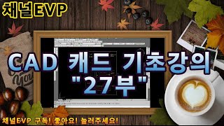 CAD 캐드 교육영상 설계기초 27부 지도교수 채널EVP