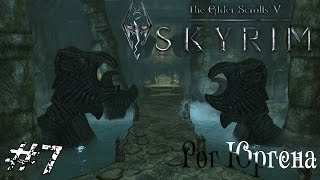 Рог Юргена - Skyrim #7