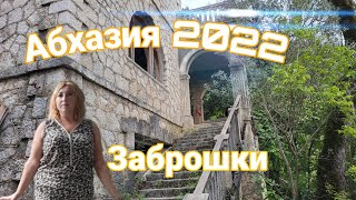 видео: Абхазия октябрь 2022. Дача Нестора Лакобы в Гагре. Как добраться и как не испугаться. Заброшки. картинка: Абхазия октябрь 2022. Дача Нестора Лакобы в Гагре. Как добраться и как не испугаться. Заброшки.
