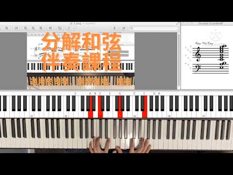 分解和弦伴奏課程