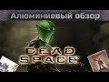 Алюминиевый обзор - Dead Space - DS здорового человека
