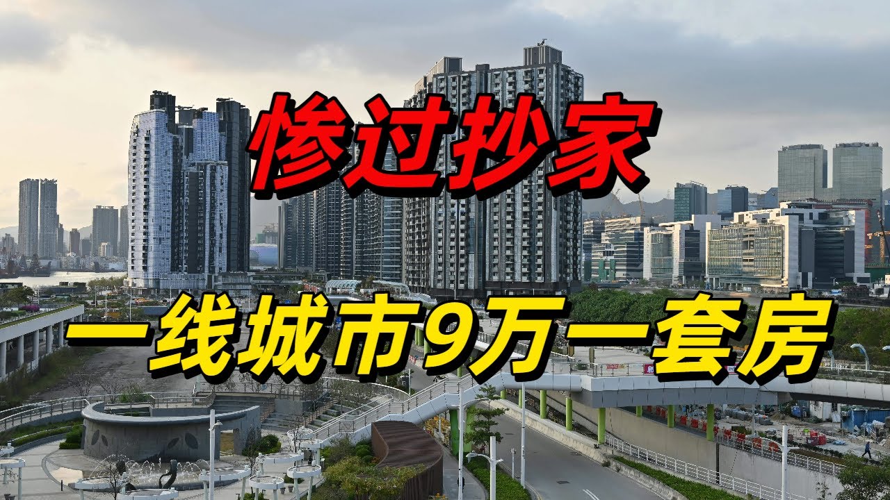 信心崩塌！跌到8万一套房！单价降到1800元！惨过抄家，广州买房人，最大的噩梦竟然是这里.......房子就是一堆水泥砖头，一文不值！