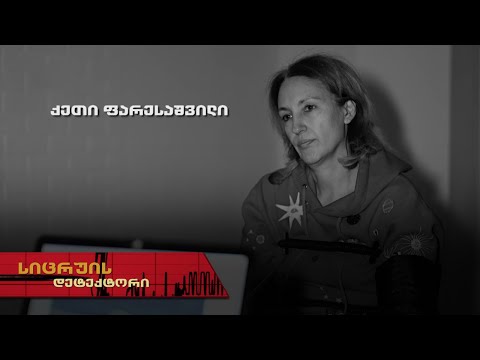 სიცრუის დეტექტორი | ქეთი ფარესაშვილი
