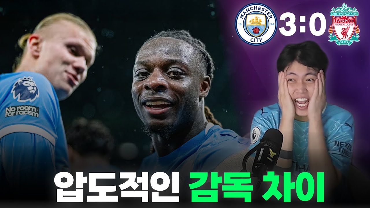펩의 학살극은 시작됐다ㅣ맨시티 vs 리버풀