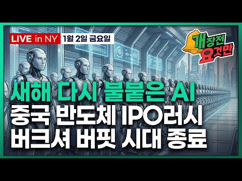 [빈난새의 개장전 요것만-1월2일] 2026 월가 전망 종합 | 트럼프 관세 후퇴 | 새해 AI 키워드는 피지컬, 반도체, 전력 | 테슬라 바이두 애플 버크셔 마이크론 ASML