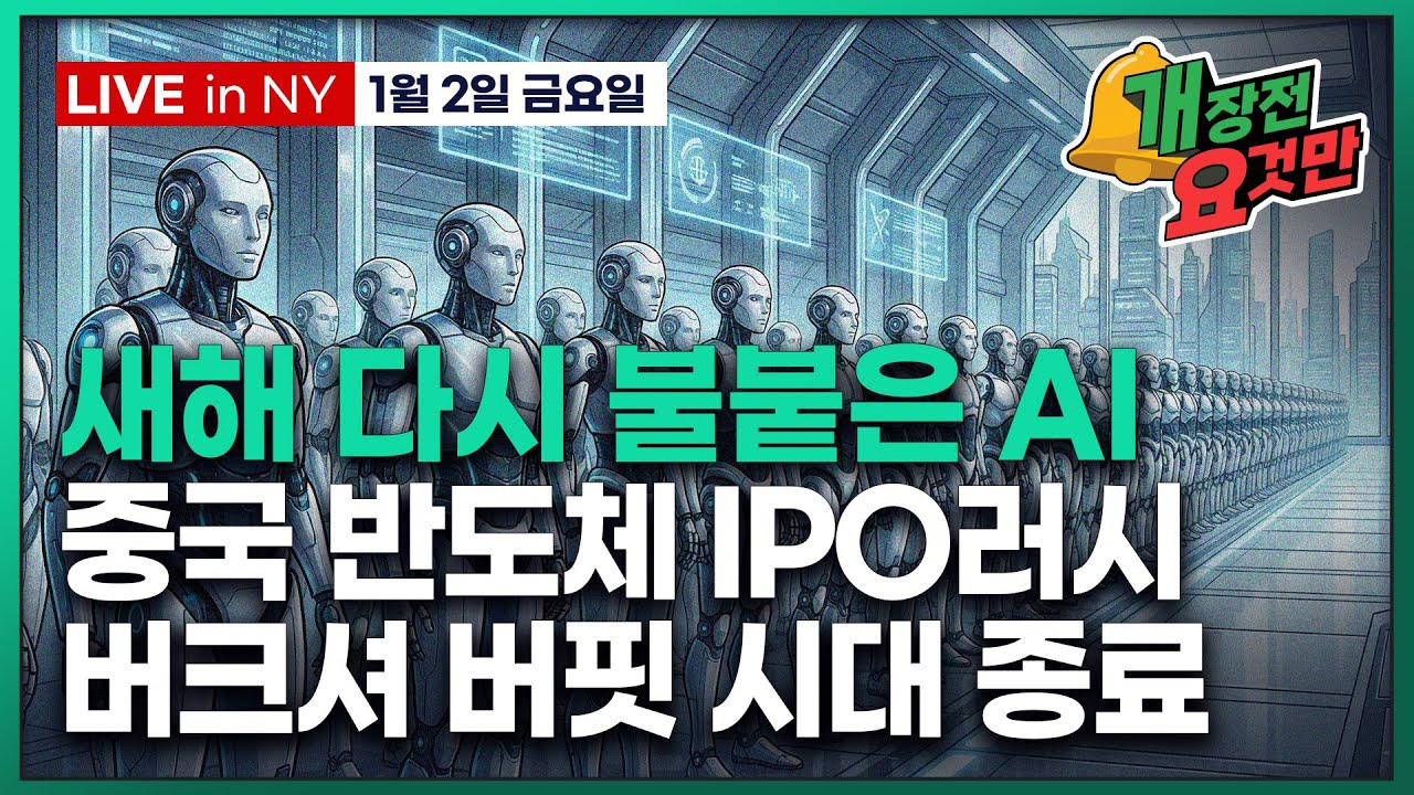 [빈난새의 개장전 요것만-1월2일] 또 딥시크? 중국 AI 러시 | 새해 AI 키워드는 피지컬, 반도체, 전력 | 트럼프 관세 후퇴 | 테슬라 바이두 애플 버크셔 마이크론 ASML