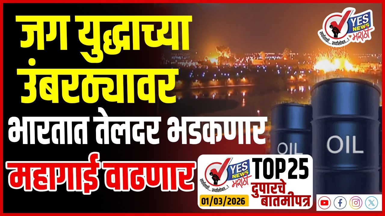 TOP 25 । जग युद्धाच्या उंबरठ्यावर, भारतात तेलदर भडकणार, महागाई वाढणार..!