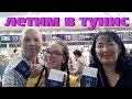 Летим в Тунис. Рейс Киев (Борисполь) - Энфида. 2018 / Flying to Tunisia. 2018