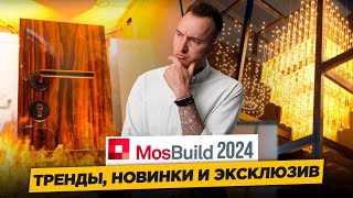 Большой Обзор Mosbuild 2024! Что Нового в мире Дизайна Интерьера?